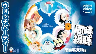 【🎬映画同時視聴👀】映画ドラえもん のび太の南極カチコチ大冒険【🐾子猫VTuber😼】