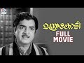 Manthrakodi malayalam full movie  prem nazir  vijayasree  kaviyoor ponnamma  adoor bhasi  msv