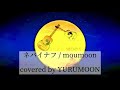 ネバイナフ / moumoon covered by YURUMOON