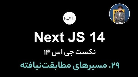 آموزش کامل نکست جی اس [ قسمت 29] Next.js 14 : مسیرهای مطابقت‌نیافته