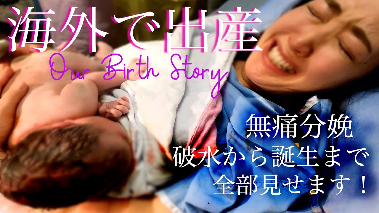 出産レポ]　海外で初めての出産！ 【無痛分娩は痛くない？！】破水から感動の誕生まで全て見せます！