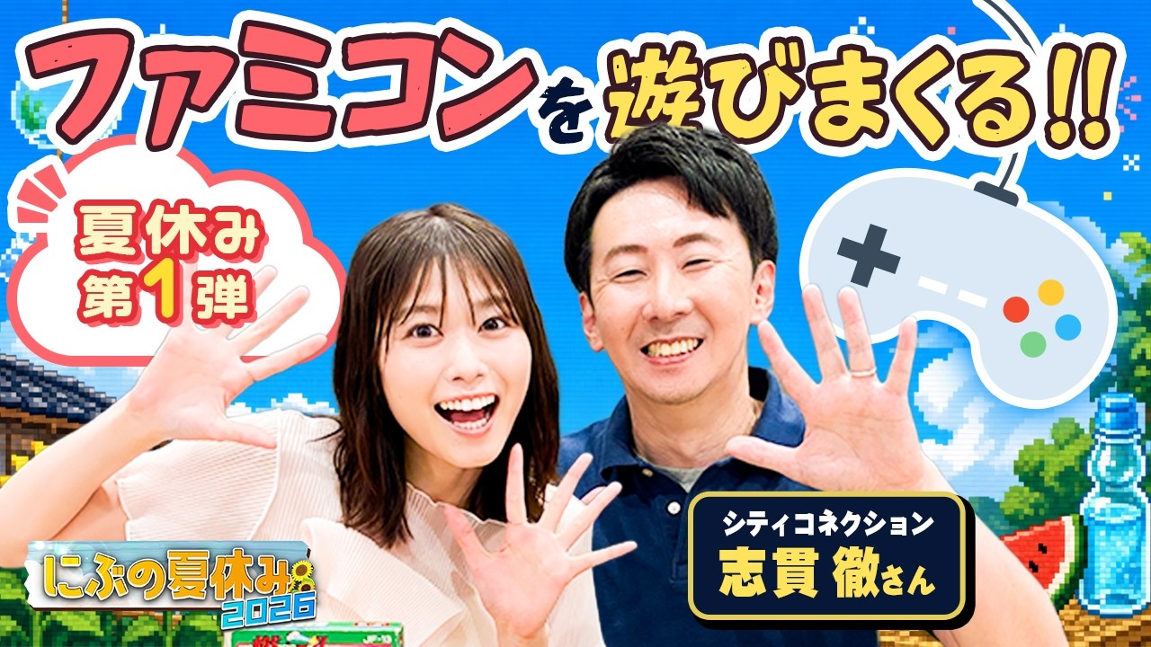 【にぶの夏休み2026 ①】ファミコンゲームを楽しく学んで遊びまくる!!【レトロゲーム】