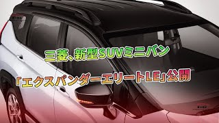 三菱、新型SUVミニバン「エクスパンダーエリートLE」公開 | 車の雑誌