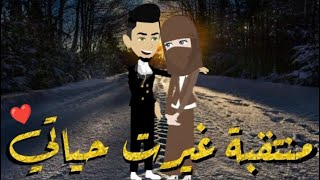 منتقبه حطمت كبرياىى- قصه رومنسيه رائعه للغايه