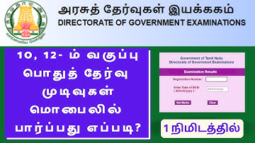 How to check 10th +2 results in mobile | SSLC,HSC Results 2022 TAMIL | #10thresults #12thresult2022