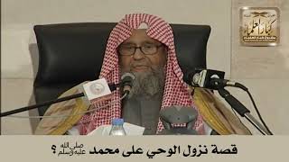 قصة نزول الوحي على محمد ﷺ؟ الشيخ صالح الفوزان