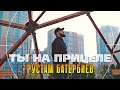 Рустам Батербиев Ты на прицеле Official Video 2025
