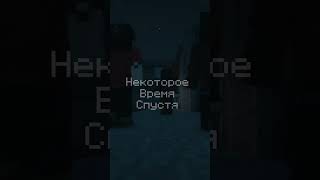 Херобрин Помог #Shorts #Minecraft #Minecraftshorts #Short