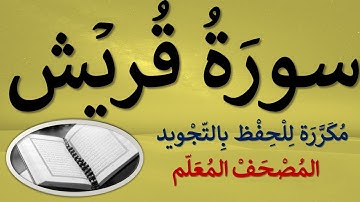 سورة قريش| مكرر كل آية (3) مرات للحفظ بالتجويد | مصحف مجود