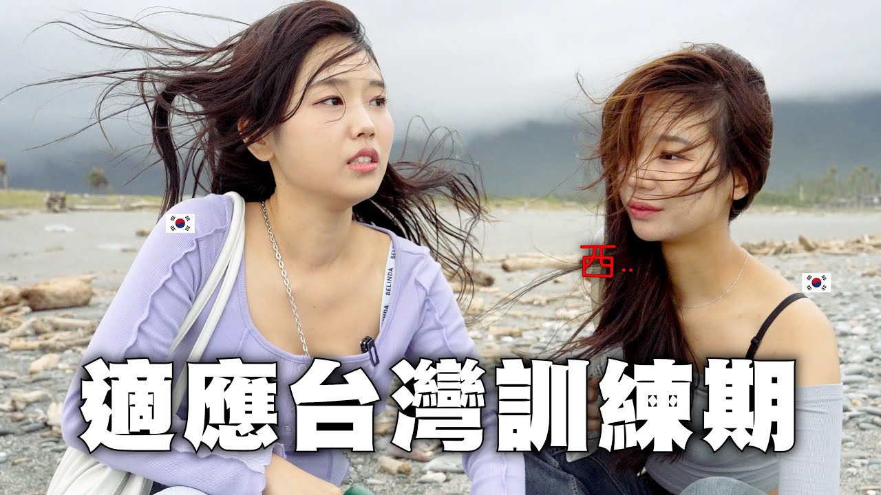 我帶她來東部花蓮...我讓韓國啦啦隊瞭解到台灣是什麽