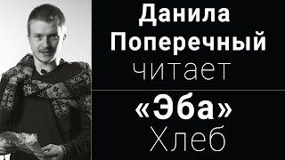 Данила Поперечный читает «Эба» Хлеб (Вечера поэзии)