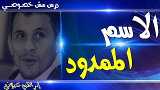 الاسم الممدود .. أسهل طريقة لتثنيته وجمعه