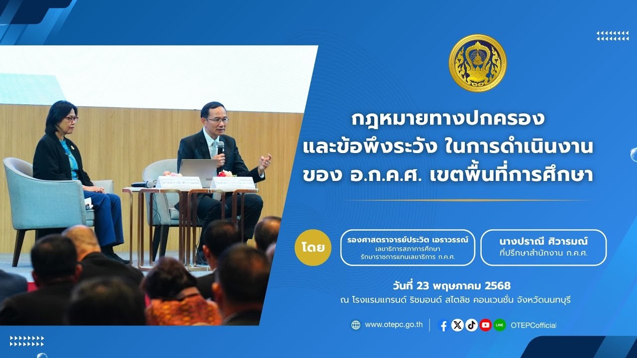กฎหมายทางปกครอง และข้อพึงระวังในการดำเนินงานของ อ.ก.ค.ศ. เขตพื้นที่การศึกษา (23 พ.ค. 2568)