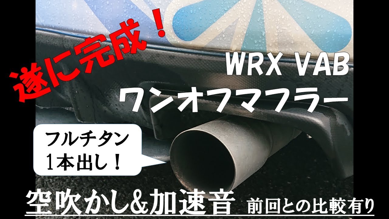 Wrx Sti Vab ワンオフマフラー 始動 空吹かし 加速音 比較有り Youtube