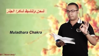 33 - الشاكرات السبعة ومراكز الطاقة | شاكرا الجذر Muladhara Chakra !! | مع وليد عقيلي