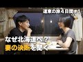 【道東旅Vol.1】妻が語る震災後の生き方/阿寒湖カヤック(50代夫婦の北海道キャンピングカー車中泊4日間の旅)