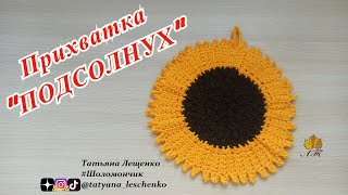 Прихватка 'ПОДСОЛНУХ'