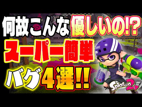 【簡単バグ】100人中90人は成功する！簡単バグ４選！【スプラトゥーン２】