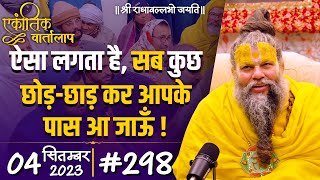 #298/ एकांतिक वार्तालाप & दर्शन / 04-09-2023 / Ekantik Vartalaap & Darshan / Bhajan Marg