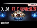 【POE3.18】睡過頭-.- 全知50E 星塵45E【Streaming】