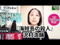 ブックレビュー『海賊島の殺人』沢村浩輔 (創元推理文庫)