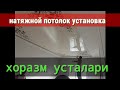 натяжной потолок устанофка natyajnoy potoloq o'rnatish jarayoni