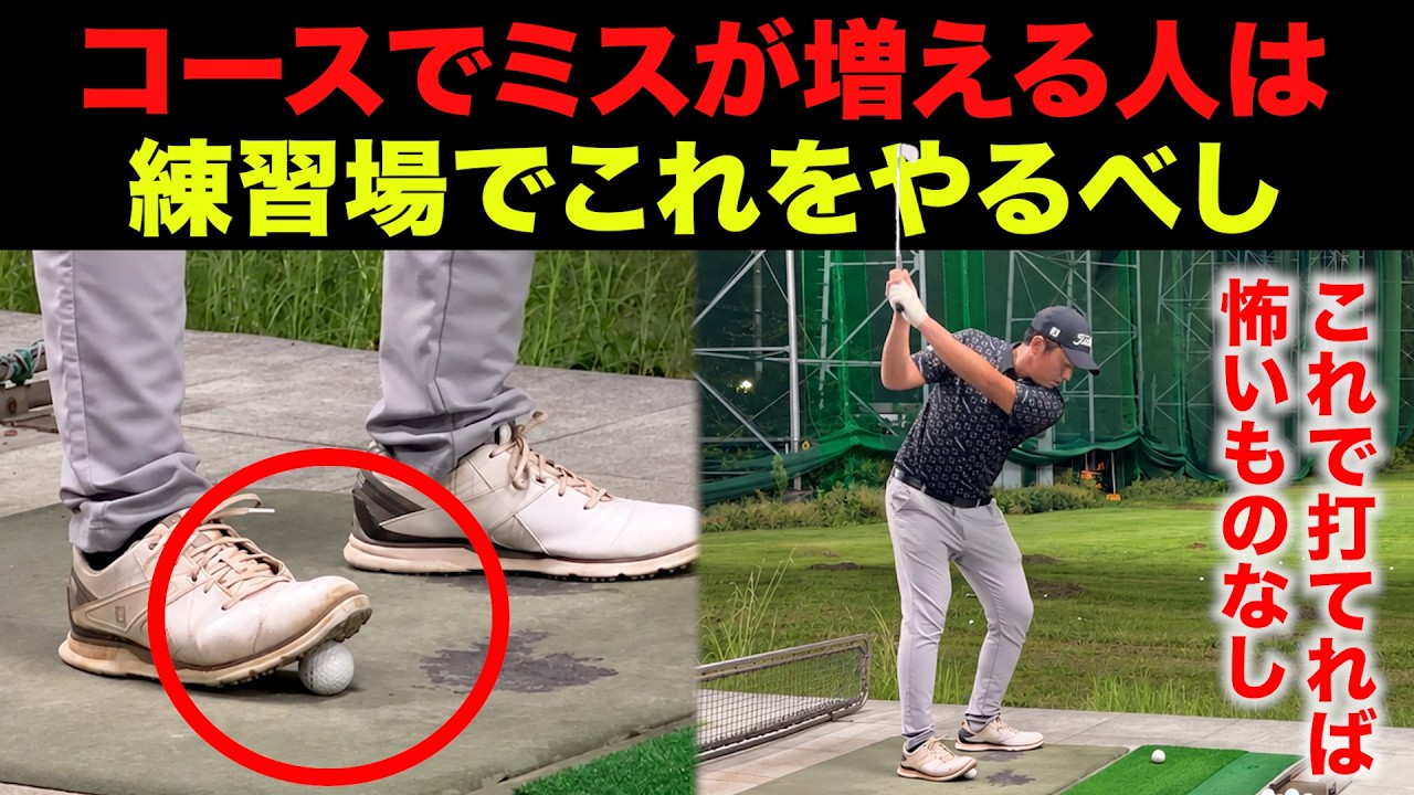 コースで引っかけたりシャンクする人へ。この練習をすれば、根本から直ります。【傾斜からのショットも上手くなります】【アイアン基礎・基本・上達】