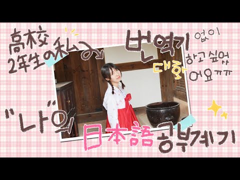 [JP/KR]日本語の勉強を始めたきっかけ/韓国人の日本語勉強/일본어 공부 계기/일본어 독학♥