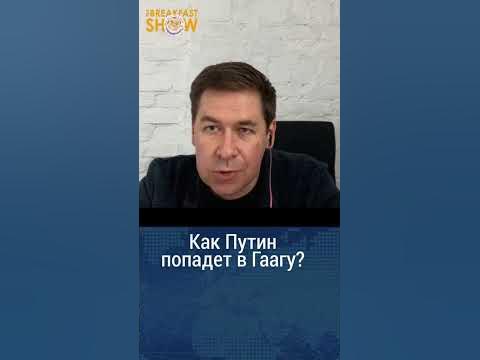 ГААГА СУД НАД ПУТИНЫМ - YouTube