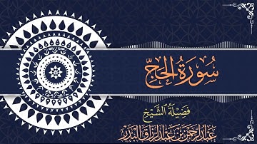 سورة الحج | للقارئ عبدالرحمن بن عبدالرزاق البدر