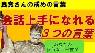 【スムーズな会話ができる】相手のことを考え会話上手に慣れる仏教の教え。良寛さんの戒語②