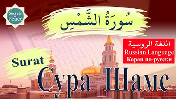 91. Surat Ash-Shams with Russian Language Translation (#Сура  Шамс ) .سورة الشمس باللغة الروسية