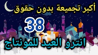 انترو جاهز للتعديل بدون حقوق يوتيوب عيد الفطر عيد الاضحى2022