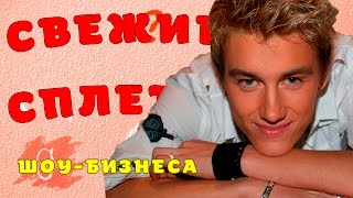 Воробьеву изменила девушка, дочь Меладзе вышла замуж, Калашникова увеличила грудь