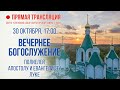 Прямая трансляция. Вечернее богослужение 30.10.20 г.