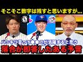 ブルージェイズ岡本和真とホワイトソックス村上宗隆に落合博満が即答したある予言が怖すぎる...【MLB/海外の反応/プロ野球】
