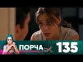 Порча | Выпуск 135