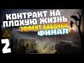 S.T.A.L.K.E.R. Контракт на Плохую Жизнь: Эффект Бабочки #2. Загадочный Финал