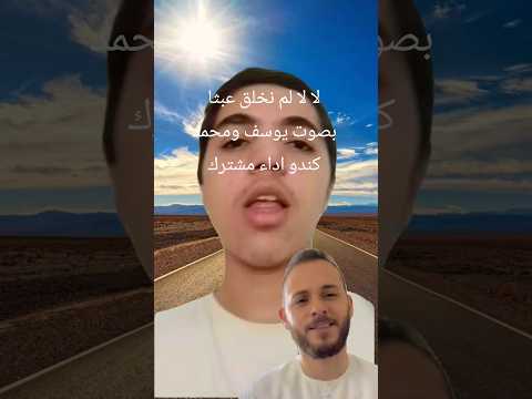 لا لا لم نخلق عبثا بصوت يوسف عبدالهادي ومحمد كندو اداء مشترك رائع