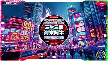 Hot Tiktok Douyin Dj 抖音版2025🎧2025最火歌曲dj Remix抖音版: 三生三幸-海来阿木 / 張紫豪 - 可不可以 / 苦咖啡·唯一,... 最佳 DJ 混音音乐