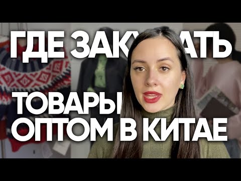 Где закупать одежду оптом. Товары оптом из Китая