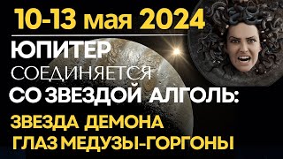 10-13 мая: Юпитер соединяется со звездой Алголь - 