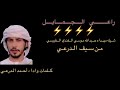 راعي الجمايل راعي الجمايل