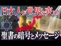 【ゆっくり解説】古代ユダヤ人の予言➔バイブルコードに書かれている未来への警告とは