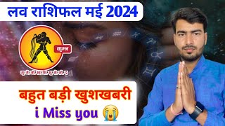 कुम्भ लव राशिफल मई 2024 | kumbh love rashifal may 2024 | aquarius ♒ Love reading may 2024 Atul ji