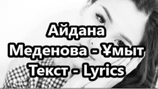 Video thumbnail of "Айдана Меденова | Aidana Medenova | - Ұмыт ТЕКСТ - LYRICS"