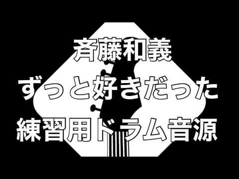 【打ち込み】斉藤和義/ずっと好きだった