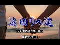 『遠回りの道』~人生の道シリーズ~ 🎵【男性・演歌バラード】ようやく、わかったよこの人生、お前とじゃなきゃ意味ねぇ
