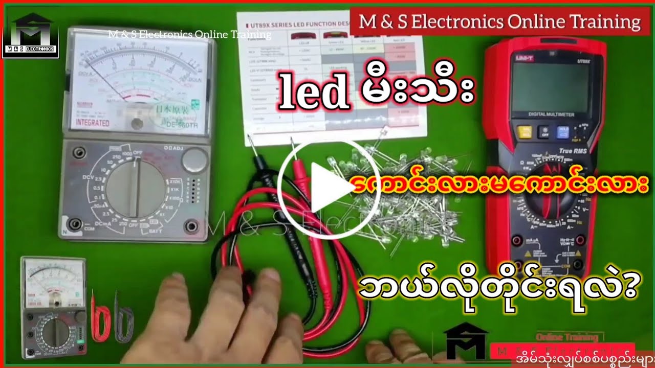 Ledမီးသီးကောင်းမကောင်းတိုင်းနည်း