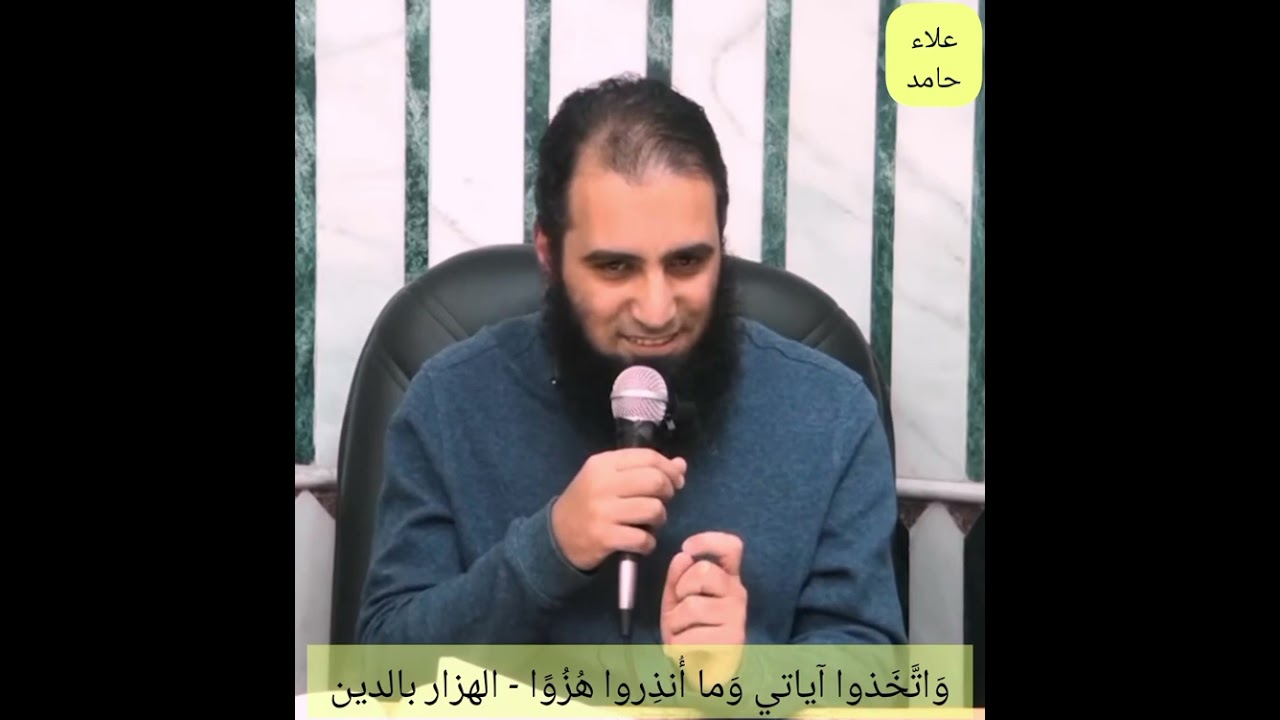 الحذر من الهزار بالدين | علاء حامد